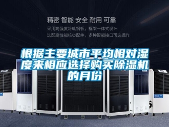 企業(yè)新聞根據(jù)主要城市平均相對濕度來相應選擇購買除濕機的月份