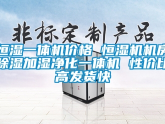 企業新聞恒濕一體機價格 恒濕機機房除濕加濕凈化一體機 性價比高發貨快