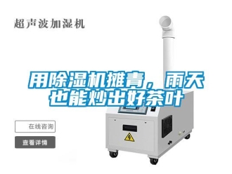 知識百科用除濕機攤青，雨天也能炒出好茶葉