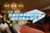 藥品倉(cāng)庫(kù)的相對(duì)濕度應(yīng)該控制在多少？