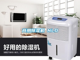 知識百科商用除濕機 NLD