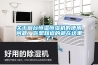 關(guān)于煙臺(tái)恒溫恒濕機(jī)的使用問(wèn)題，你想知道的都在這里了！