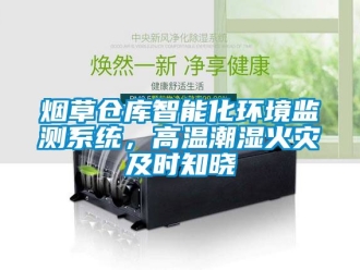 企業新聞煙草倉庫智能化環境監測系統，高溫潮濕火災及時知曉