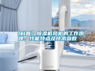 企業新聞【科普】除濕機風機的工作原理、性能特點及技術參數