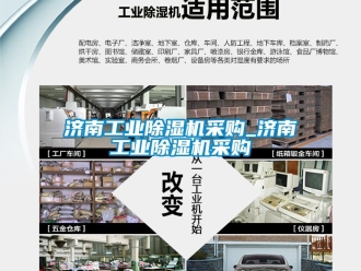 常見(jiàn)問(wèn)題濟(jì)南工業(yè)除濕機(jī)采購(gòu)_濟(jì)南工業(yè)除濕機(jī)采購(gòu)