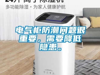 企業新聞電氣柜防潮問題很重要，需要降低隱患。