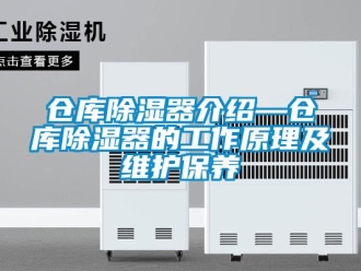 企業(yè)新聞倉庫除濕器介紹—倉庫除濕器的工作原理及維護保養(yǎng)