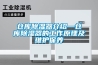 倉庫除濕器介紹—倉庫除濕器的工作原理及維護(hù)保養(yǎng)