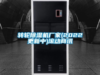 企業(yè)新聞轉(zhuǎn)輪除濕機(jī)廠家(2022更新中)滾動商訊