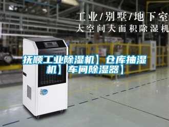 常見問題撫順工業除濕機】倉庫抽濕機】車間除濕器】