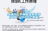 深圳藥廠專(zhuān)用除濕機(jī)型號(hào)(入選！2022已更新)