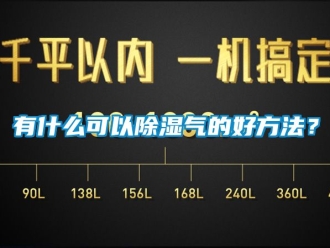 企業(yè)新聞有什么可以除濕氣的好方法？