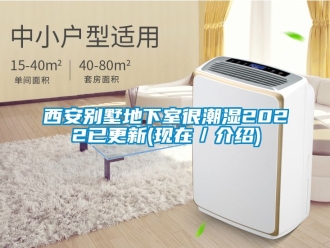 企業(yè)新聞西安別墅地下室很潮濕2022已更新(現(xiàn)在／介紹)