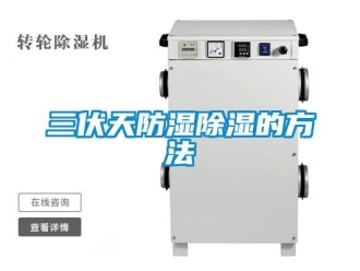 企業新聞三伏天防濕除濕的方法