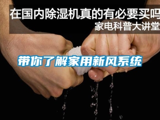 企業新聞帶你了解家用新風系統