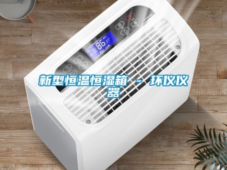 知識(shí)百科新型恒溫恒濕箱 - 環(huán)儀儀器
