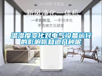 知識(shí)百科溫濕度變化對(duì)電氣設(shè)備運(yùn)行的影響你知道幾種呢