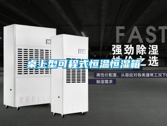 知識百科桌上型可程式恒溫恒濕箱
