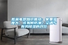 勝榮電器知識(shí)普及：家里濕度大，該如何防潮？空調(diào)與新風(fēng)除濕的對(duì)比