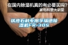 鐵皮石斛專用孚瑞德除濕機(jī)FR-30S