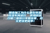 精密加工為什么要在恒溫恒濕車間進行  使用微信掃描二維碼分享朋友圈，成交更快更簡單！