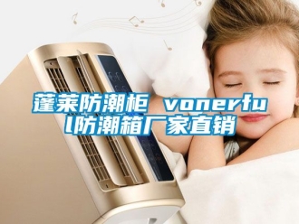 常見問題蓬萊防潮柜 vonerful防潮箱廠家直銷