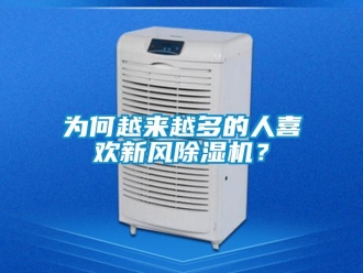 知識百科為何越來越多的人喜歡新風除濕機？