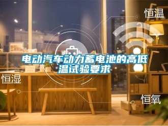 常見(jiàn)問(wèn)題電動(dòng)汽車動(dòng)力蓄電池的高低溫試驗(yàn)要求
