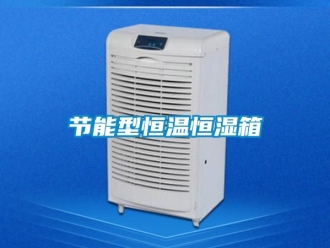 知識百科節(jié)能型恒溫恒濕箱