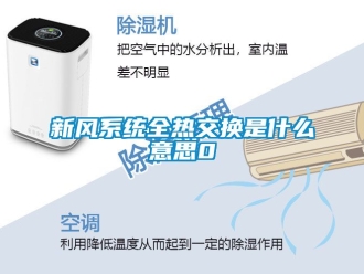 企業新聞新風系統全熱交換是什么意思0