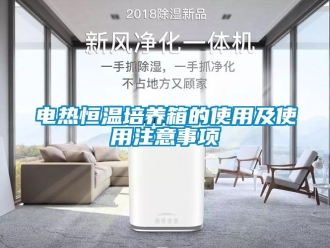知識百科電熱恒溫培養箱的使用及使用注意事項