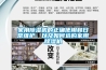 家用除濕機的正確使用和日常維護，以及如何選購家用除濕機