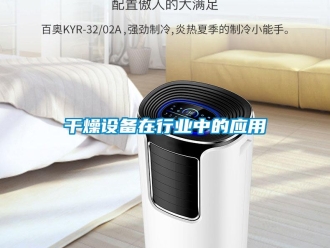 企業新聞干燥設備在行業中的應用
