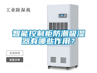 常見問題智能控制柜防潮吸濕器有哪些作用？