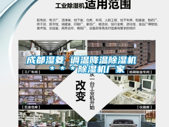 企業(yè)新聞成都濕菱 調(diào)溫降溫除濕機 ＊＊＊除濕機廠家
