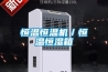 恒溫恒溫機(jī)／恒溫恒濕箱