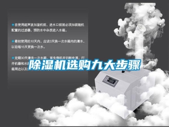 企業(yè)新聞除濕機選購九大步驟