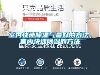 企業(yè)新聞室內(nèi)快速除濕氣最好的方法，室內(nèi)快速除濕的方法