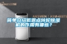 簡單介紹低露點轉輪除濕機的作用有哪些？