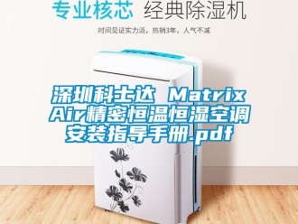 知識百科深圳科士達 MatrixAir精密恒溫恒濕空調(diào)安裝指導(dǎo)手冊.pdf