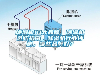 企業新聞除濕機10大品牌，除濕機選購指南，除濕機行業評測，哪些品牌好？