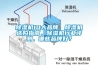除濕機(jī)10大品牌，除濕機(jī)選購指南，除濕機(jī)行業(yè)評測，哪些品牌好？