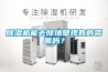 除濕機能去除墻壁現有的霉菌嗎？