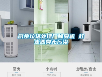 企業新聞廚余垃圾處理廠除臭機 趕走惡臭無污染