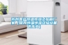 蘇州國產(chǎn)恒溫恒濕試驗(yàn)箱廠家（國內(nèi)恒溫恒濕試驗(yàn)設(shè)備供應(yīng)商）