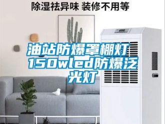 企業新聞油站防爆罩棚燈 150wled防爆泛光燈
