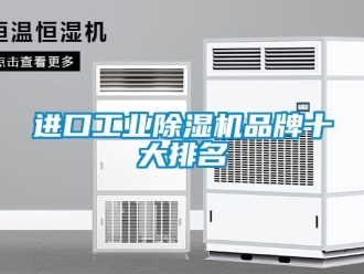 常見問題進口工業除濕機品牌十大排名