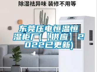 知識百科東莞壓電恒溫恒濕柜廠(【供應(yīng)】2022已更新)