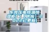 東莞壓電恒溫恒濕柜廠(【供應(yīng)】2022已更新)