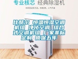 常見(jiàn)問(wèn)題比酷爾 恒溫恒濕空調(diào)機(jī)組 凈化空調(diào) 組合式空調(diào)機(jī)組 廠家非標(biāo)定制 質(zhì)保五年